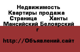 Недвижимость Квартиры продажа - Страница 11 . Ханты-Мансийский,Белоярский г.